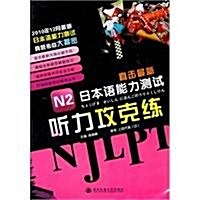 直擊最新日本语能力测试:N2聽力攻克練(附光盤1张) (第1版, 平裝)