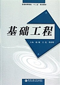 基础工程(普通高等院校十二五規划敎材) (第1版, 平裝)