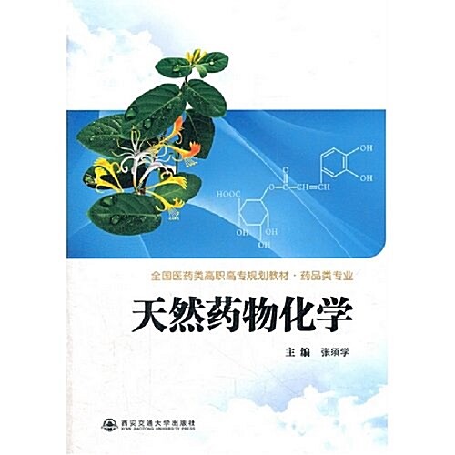 天然药物化學 (第1版, 平裝)