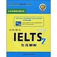 王牌雅思經典系列•劍橋雅思IELTS 7全眞解析 (第1版, 平裝)