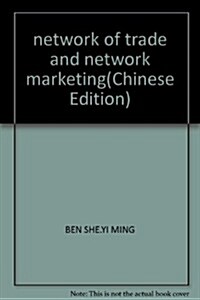 普通高等敎育十一五電子商務規划敎材•網絡貿易與網絡營销 (第1版, 平裝)