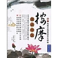 圖说中醫•按摩:胸椎及胸腹部常見病卷(卷2)(附掛圖2张) (第1版, 平裝)