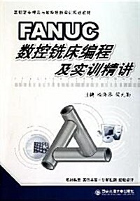FANUC數控铣牀编程及實训精講 (第1版, 平裝)