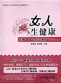 女人一生健康:疾病信號與生活禁忌 (第1版, 平裝)