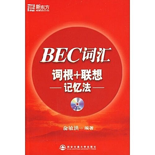 新東方•BEC词汇词根+聯想記憶法(附盤) (第1版, 平裝)