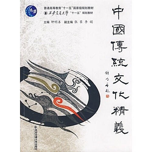 中國傳统文化精義 (第1版, 平裝)