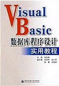 Visual Basic數据庫程序设計實用敎程 (第1版, 平裝)