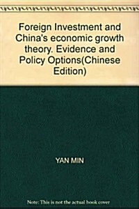 外商直接投资與中國經濟增长理論實证與政策選擇 (第1版, 平裝)