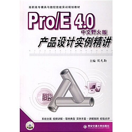 Pro/E4.0中文野火版产品设計實例精講(附光盤) (第1版, 平裝)