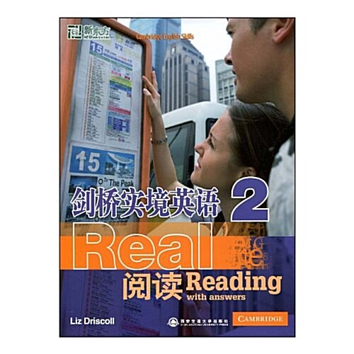 新東方•劍橋實境英语:阅讀2 (第1版, 平裝)