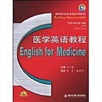 醫學英语敎程(附MP3光盤1张) (第1版, 平裝)