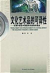 文化藝術品的可译性•在國外建造中國園林的困難和挑戰 (第1版, 平裝)