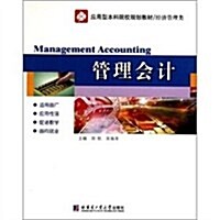經濟管理類應用型本科院校規划敎材•管理會計 (第2版, 平裝)