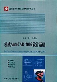 机械AutoCAD 2009设計基础 (第1版, 平裝)