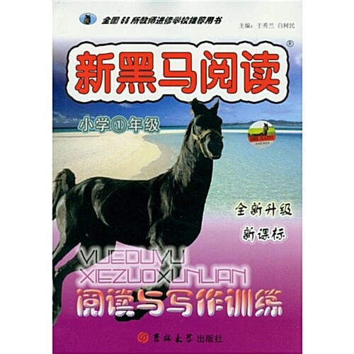 新黑馬阅讀叢书:阅讀與寫作训練1年級 (第1版, 平裝)