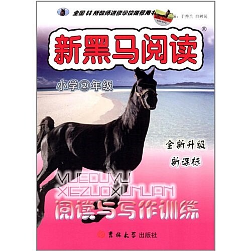 新黑馬阅讀:阅讀與寫作训練(小學2年級)(R) (第1版, 平裝)