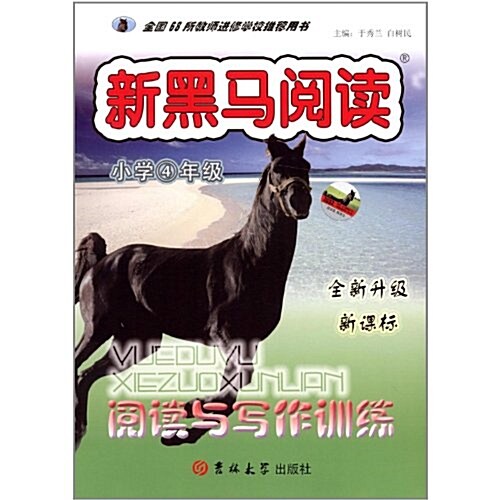 新黑馬阅讀:阅讀與寫作训練(小學4年級)(R) (第1版, 平裝)