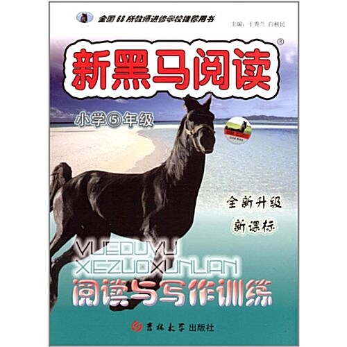 新黑馬阅讀:阅讀與寫作训練(小學5年級)(R) (第1版, 平裝)