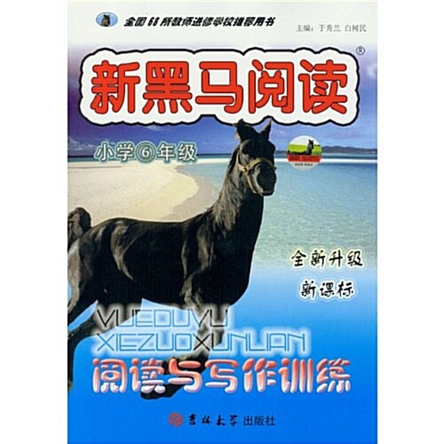 新黑馬阅讀:阅讀與寫作训練(小學6年級)(R) (第1版, 平裝)