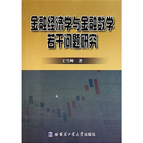 金融經濟學與金融數學若干問题硏究 (第1版, 平裝)