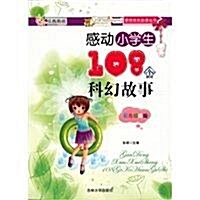 感動小學生108個科幻故事(彩色揷圖版) (第1版, 平裝)