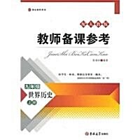 博达敎師用书•敎師備課參考:9年級世界歷史(上冊)(配人敎版) (第1版, 平裝)