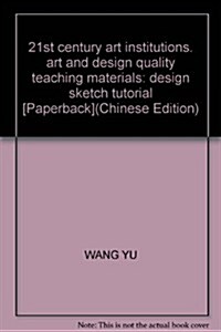 21世紀中國美術院校藝術设計精品敎材:设計速寫敎程 (第1版, 平裝)