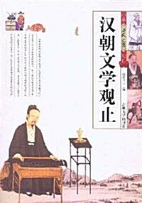 中華歷代文學觀止:漢朝文學觀止 (第1版, 平裝)