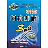 北外在线•初中英语阅讀理解3級跳(8年級) (第1版, 平裝)