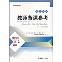 敎師備課參考:语文(9年級下)(配人敎版•博达敎師用书) (第1版, 平裝)