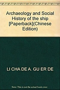 考古學與船舶社會史 (第1版, 平裝)