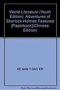 世界文學名著(靑少版):福爾摩斯探案精選 (第1版, 平裝)