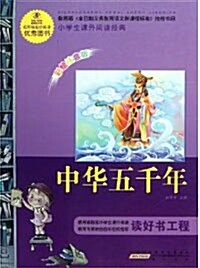 语文新課標•小學生課外阅讀經典:中華五千年(彩绘注音版) (第1版, 平裝)