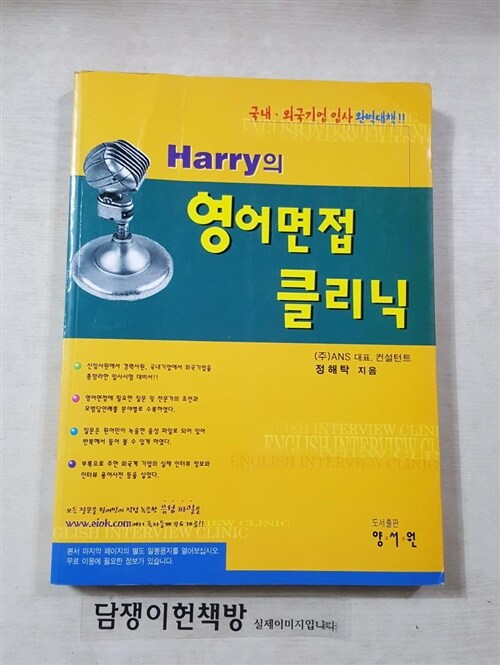 [중고] Harry의 영어면접 클리닉