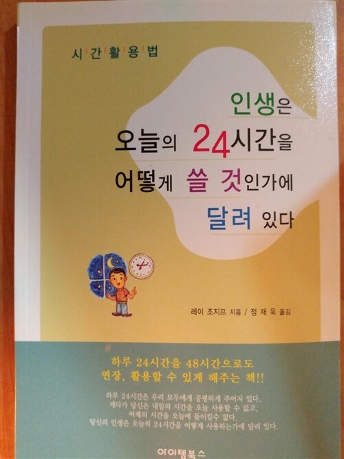 [중고] 인생은 오늘의 24시간을 어떻게 쓸 것인가에 달려 있다