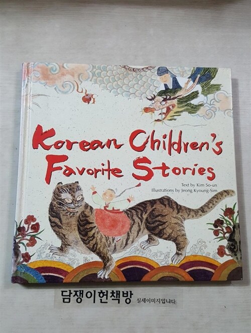 [중고] Korean Children‘s Favorite Stories (Hardcover)