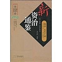 新资治通鑒(第4冊):隋唐•五代十國 (第1版, 平裝)