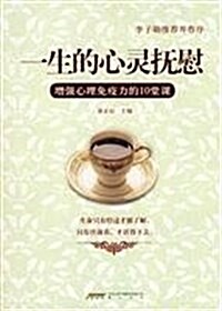 一生的心靈撫慰:增强心理免疫力的10堂課 (第1版, 平裝)