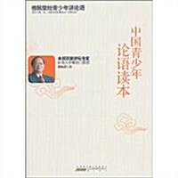中國靑少年論语讀本(附DVD光盤1张) (第1版, 平裝)