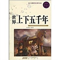 世界上下五千年 (第1版, 平裝)