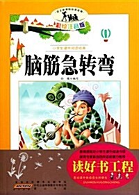 语文新課標•小學生課外阅讀經典:腦筋急转彎(彩绘注音版) (第1版, 平裝)