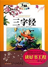 语文新課標•小學生課外阅讀經典:三字經(彩绘注音版) (第1版, 平裝)