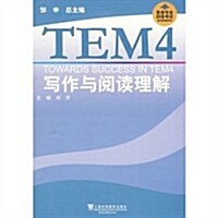 英语专業四級考试單项突破系列•TEM4寫作與阅讀理解 (第1版, 平裝)