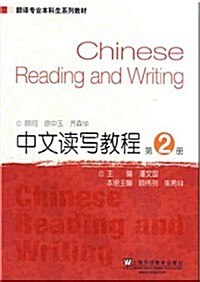 飜译专業本科生系列敎材•中文讀寫敎程:第2冊 (第1版, 平裝)