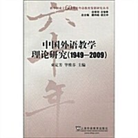 中國外语敎學理論硏究(1949-2009) (第1版, 平裝)
