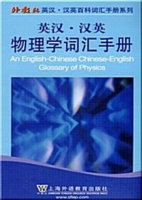 英漢•漢英物理學词汇手冊 (第1版, 平裝)