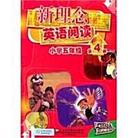 新理念英语阅讀:小學5年級(第4冊) (第1版, 平裝)