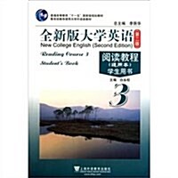 全新版大學英语阅讀敎程3:學生用书(通用本)(第2版) (第1版, 平裝)