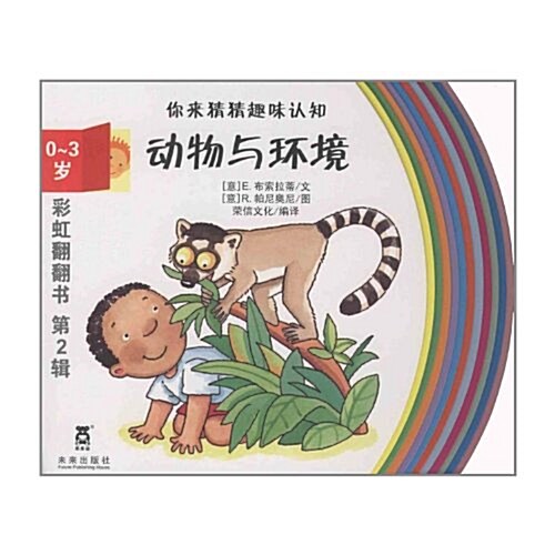彩虹飜飜书(第2辑):動物與環境(0-3歲) (第1版, 平裝)