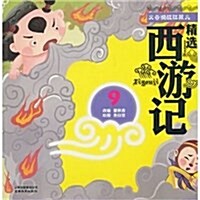 精選西游記•9:火云洞戰红孩兒(彩绘注音版) (第1版, 平裝)